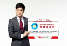 경남은행, ‘상생결제론’ 출시…기업 동반성장 도모