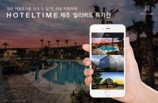 위드이노, 제주 지역 호텔 최대 80% 할인 판매