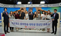 티브로드, 미디어 관련학과 대학생 방송 참여 이끈다