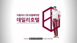 데일리호텔, 조인성 출연 호텔예약앱 TV CF 론칭