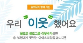 올포유와 이웃 맺고 아이스크림 받고!