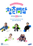 삼성 청춘문답 서울 블루스퀘어 편 개최…운동하듯 상상력을 키워라