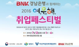 경남은행, 12일 은행 본점서 ‘여우해 취업페스티벌’ 개최