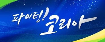 NS홈쇼핑, 한여름밤의 열기 파이팅 코리아 프로모션