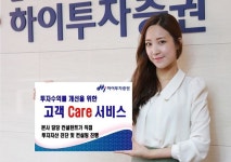 하이투자증권, '고객 Care 서비스' 실시