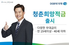 대구은행, 청장년층 대상 청춘희망적금 판매