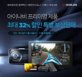 팅크웨어, 아이나비 블랙박스·내비게이션 보상판매 이벤트