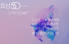 창립 50주년 효성, 스미다 새광고 론칭…이미지 변신 시도