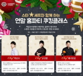 CJ제일제당, 스타셰프 초청 홈파티요리 쿠킹클래스