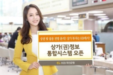 KB국민은행, 상가 투자자를 위한 상가(권)정보 통합시스 개발 오픈