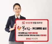 부산은행, 창립 50주년 기념 꼭이요! 카드 이벤트 실시