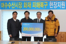 롯데제과롯데케미칼첨단소재사업여수1식당푸 | 롯데케미칼·롯데첨단소재 여수 수산시장 피해복구 현장 지원