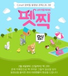 CJ오쇼핑, ‘펫(pet)찍 콘테스트’ 