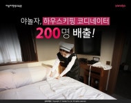 야놀자, 하우스키핑 코디네이터 수료생 200명 배출