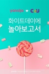 야놀자, 편의점 CU 손잡고 대규모 화이트데이 이벤트