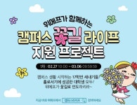 위메프, 대학생 홀로서기 응원 ‘캠퍼스 꽃길 라이프’ 진행