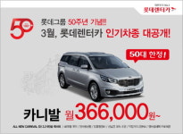 롯데렌터카, 그룹 창립 50주년 카니발 월 36만원대