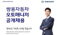 쌍용차, 2017 오토매니저 공개채용 실시
