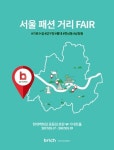 현대百, 중동점서 서울 패션거리 페어 