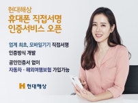 현대해상, 인터넷보험 본인 인증 휴대폰 직접서명 개발