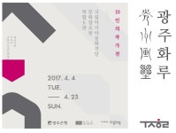 광주은행 한국화 담은 광주화루 10인의 작가전 개최