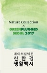 LG생활건강, 네이처컬렉션 친환경 생활백서 캠페인