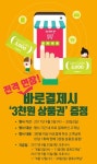 GS홈쇼핑, 모바일 간편결제 바로결제 서비스 선보여