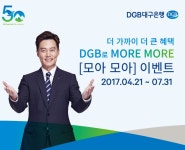 대구은행, 계좌통합관리서비스 고객 ‘모아모아 이벤트’ 실시