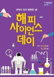 과학이 있어 행복한 날…2017 해피사이언스데이 개최