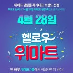 위메프, 28일 팝업스토어 헬로우 위마트 진행
