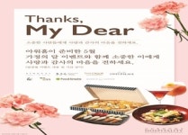 아워홈, 가정의 달 맞아 외식 브랜드 '땡스 마이 디어' 이벤트