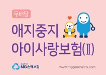MG손해보험, 아이만 생각한 ‘애지중지 아이사랑보험(Ⅱ)’ 출시