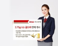 부산은행, 골드바 1돈 등 총 5종 골드바 판매 개시