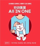 여기어때, 올인원:반려동물과 함께하는 여름휴가 장려 캠페인 실시