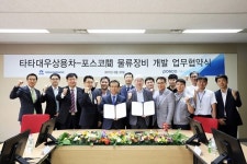 포스코-타타대우상용차, 물류장비 개발 상호 협력