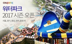 쿠팡, 전국 유명 워터파크 이용권 할인판매