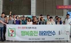 세븐일레븐, 우수 경영주 행복충전 해외연수 프로그램