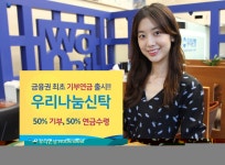 우리은행, 기부연금신탁 우리나눔신탁 출시