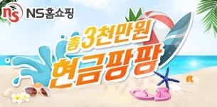 NS홈쇼핑, 휴가지원금 3000만원 현금팡팡 프로모션