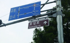 창원 효성로, 청주 SK로·LG로…기업명 도로 눈길