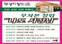 또봉이통닭, 일반인 10명에 창업비용 전액 지원