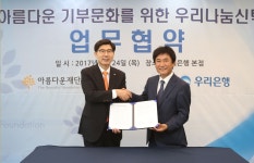 우리은행-아름다운재단, 우리나눔신탁 통해 기부 문화 앞장