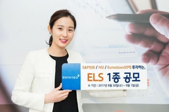 현대차투자증권, 연 4.5% 제공 ELS 공모