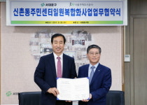 SH공사-서대문구, 신촌동 주민센터 일원 복합화사업 MOU 체결