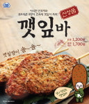 미니스톱, 맥주와 어울리는 깻잎바 출시