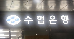 수협은행 차기 행장 선임, 추석 이후로 미뤄질 가능성도