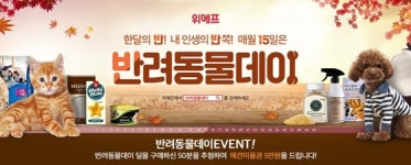 위메프, 15일 120여개 반려동물상품 특가 판매