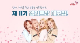 엘리트학생복, 학부모 교복 서포터즈 엘리트맘 모집