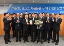 동방, 포스코 제품 운송 누계 2억t 달성