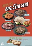 풀잎채, 겨울 신메뉴 팔도 5대 천왕 출시…수능생 50% 할인